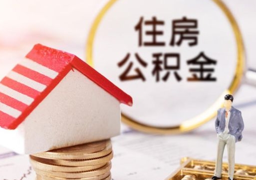 沂源住房公积金注销需要什么手续（办理住房公积金销户需要一个怎样的流程）